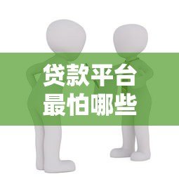 贷款平台最怕哪些人查账号?这5类人或机构让他们“坐立难安” 贷款平台最怕哪些人查账号?这5类人或机构让他们“坐立难安”