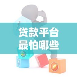 贷款平台最怕哪些人查账号?这5类人或机构让他们“坐立难安” 贷款平台最怕哪些人查账号?这5类人或机构让他们“坐立难安”
