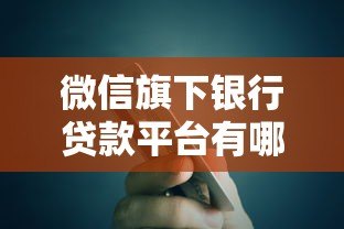 微信旗下银行贷款平台有哪些？全面解析及申请攻略