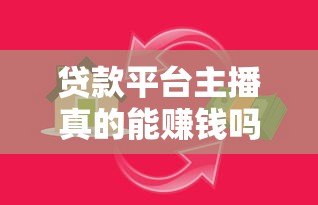 贷款平台主播真的能赚钱吗？知乎用户深度解析