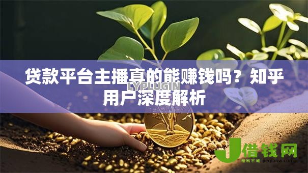 贷款平台主播真的能赚钱吗？知乎用户深度解析