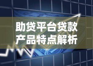 助贷平台贷款产品特点解析及申请指南