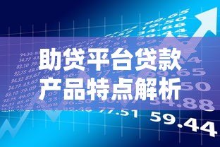 助贷平台贷款产品特点解析及申请指南