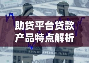助贷平台贷款产品特点解析及申请指南