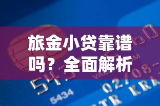 旅金小贷靠谱吗?全面解析这家贷款平台的申请条件与使用体验 旅金小贷靠谱吗?全面解析这家贷款平台的申请条件与使用体验