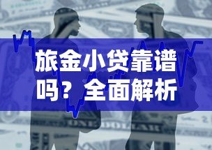 旅金小贷靠谱吗?全面解析这家贷款平台的申请条件与使用体验 旅金小贷靠谱吗?全面解析这家贷款平台的申请条件与使用体验