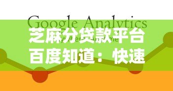 芝麻分贷款平台百度知道:快速借款攻略与常见问题解答 芝麻分贷款平台百度知道:快速借款攻略与常见问题解答