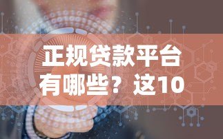 正规贷款平台有哪些?这10个渠道安全靠谱可放心申请 正规贷款平台有哪些?这10个渠道安全靠谱可放心申请