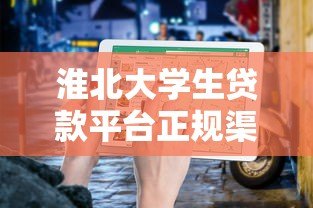 淮北大学生贷款平台正规渠道及联系电话指南