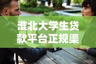 淮北大学生贷款平台正规渠道及联系电话指南