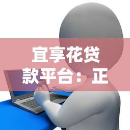 宜享花贷款平台:正规靠谱的借款选择指南 宜享花贷款平台:正规靠谱的借款选择指南