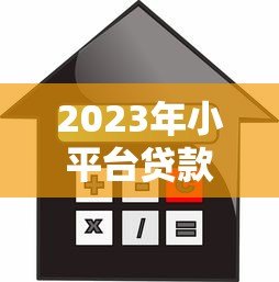 2023年小平台贷款推荐：如何选择安全靠谱的借款渠道？