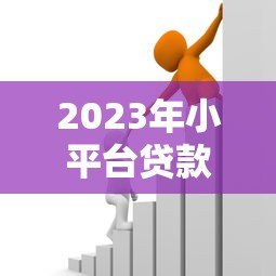 2023年小平台贷款推荐：如何选择安全靠谱的借款渠道？
