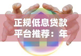 正规低息贷款平台推荐：年利率低至7.2%，安全可靠
