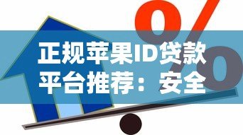 正规苹果ID贷款平台推荐：安全可靠的借款渠道