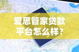 爱思管家贷款平台怎么样？真实用户评价与申请流程解析