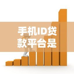 手机ID贷款平台是什么?安全靠谱的借款渠道解析 手机ID贷款平台是什么?安全靠谱的借款渠道解析