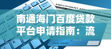 南通海门百度贷款平台申请指南:流程、条件与注意事项 南通海门百度贷款平台申请指南:流程、条件与注意事项