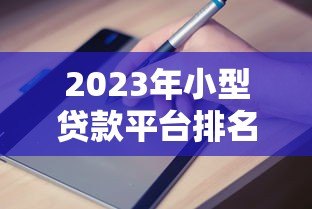2023年小型贷款平台排名第一：微粒贷全方位评测与申请指南