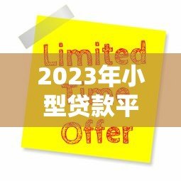 2023年小型贷款平台排名第一：微粒贷全方位评测与申请指南