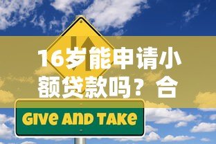 16岁能申请小额贷款吗?合法平台解析与风险提醒 16岁能申请小额贷款吗?合法平台解析与风险提醒