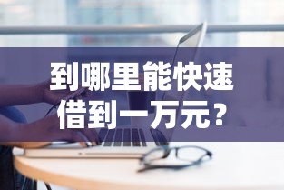到哪里能快速借到一万元?这10个正规贷款平台推荐 到哪里能快速借到一万元?这10个正规贷款平台推荐