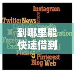 到哪里能快速借到一万元?这10个正规贷款平台推荐 到哪里能快速借到一万元?这10个正规贷款平台推荐