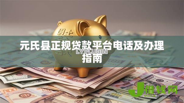 元氏县正规贷款平台电话及办理指南 元氏县正规贷款平台电话及办理指南