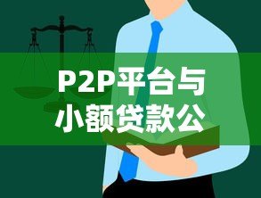 P2P平台与小额贷款公司的区别及贷款选择指南