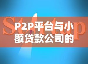 P2P平台与小额贷款公司的区别及贷款选择指南