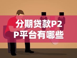 分期贷款P2P平台有哪些？优势、风险及选择指南
