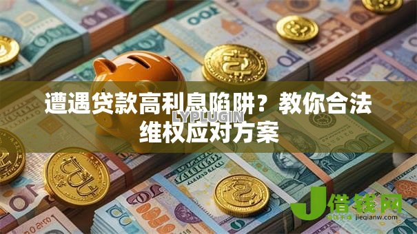 遭遇贷款高利息陷阱？教你合法维权应对方案