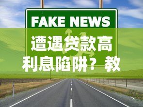 遭遇贷款高利息陷阱？教你合法维权应对方案