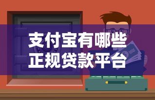 支付宝有哪些正规贷款平台？这10个渠道安全靠谱又快捷！