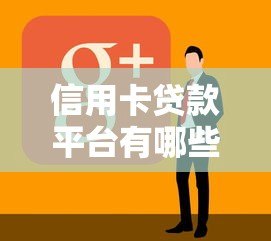 信用卡贷款平台有哪些？10个正规低息渠道推荐