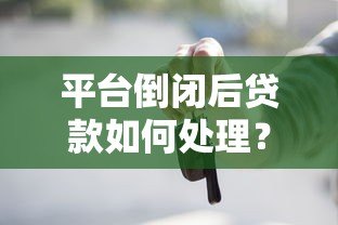 平台倒闭后贷款如何处理？这些法律要点必须了解