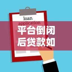 平台倒闭后贷款如何处理？这些法律要点必须了解