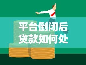 平台倒闭后贷款如何处理？这些法律要点必须了解