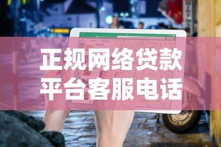 正规网络贷款平台客服电话汇总及贷款申请指南