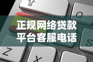 正规网络贷款平台客服电话汇总及贷款申请指南