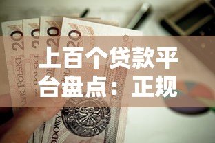 上百个贷款平台盘点：正规靠谱渠道推荐，这些平台值得收藏！