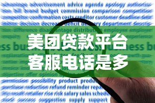 美团贷款平台客服电话是多少?最新申请流程与常见问题解答 美团贷款平台客服电话是多少?最新申请流程与常见问题解答