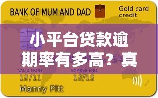 小平台贷款逾期率有多高?真实数据揭示不为人知的风险 小平台贷款逾期率有多高?真实数据揭示不为人知的风险