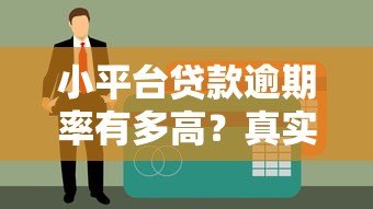 小平台贷款逾期率有多高?真实数据揭示不为人知的风险 小平台贷款逾期率有多高?真实数据揭示不为人知的风险