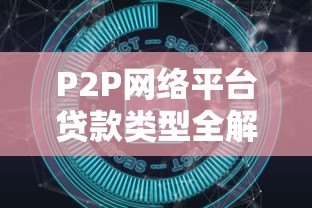 P2P网络平台贷款类型全解析：常见模式与风险对比