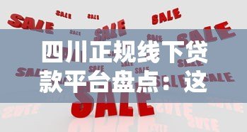 四川正规线下贷款平台盘点：这5类机构最靠谱