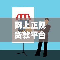 网上正规贷款平台有哪些?这5种类型安全靠谱 网上正规贷款平台有哪些?这5种类型安全靠谱