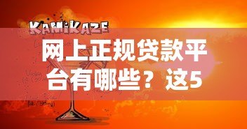 网上正规贷款平台有哪些?这5种类型安全靠谱 网上正规贷款平台有哪些?这5种类型安全靠谱