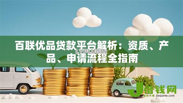 百联优品贷款平台解析：资质、产品、申请流程全指南