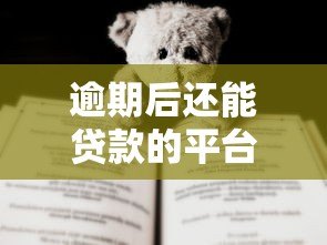逾期后还能贷款的平台靠谱吗?真实情况解析 逾期后还能贷款的平台靠谱吗?真实情况解析
